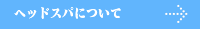 ヘッドスパについて