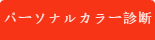 パーソナルカラー診断