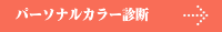 パーソナルカラー診断
