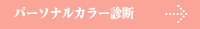 パーソナルカラー診断