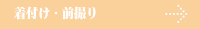 着付け・成人式・前撮り
