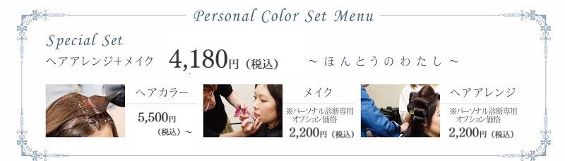 パーソナルカラー診断スペシャルセットメニュー