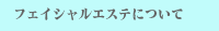 ヘッドスパについて