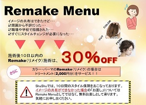 リメイクメニュー