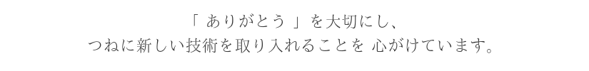 新しい技術（明石市魚住町美容室）