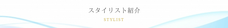 ShuShuスタイリスト【明石市魚住町美容室】