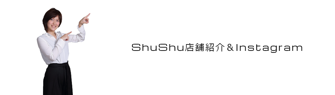 ヘアーサロンShuShu店舗紹介とインスタグラム