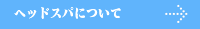 ヘッドスパについて