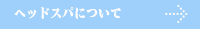 ヘッドスパについて