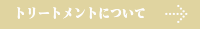 トリートメントについて