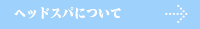 ヘッドスパについて