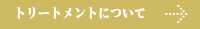 トリートメントについて
